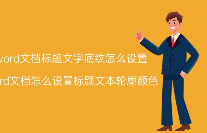 word文档标题文字底纹怎么设置 word文档怎么设置标题文本轮廓颜色？